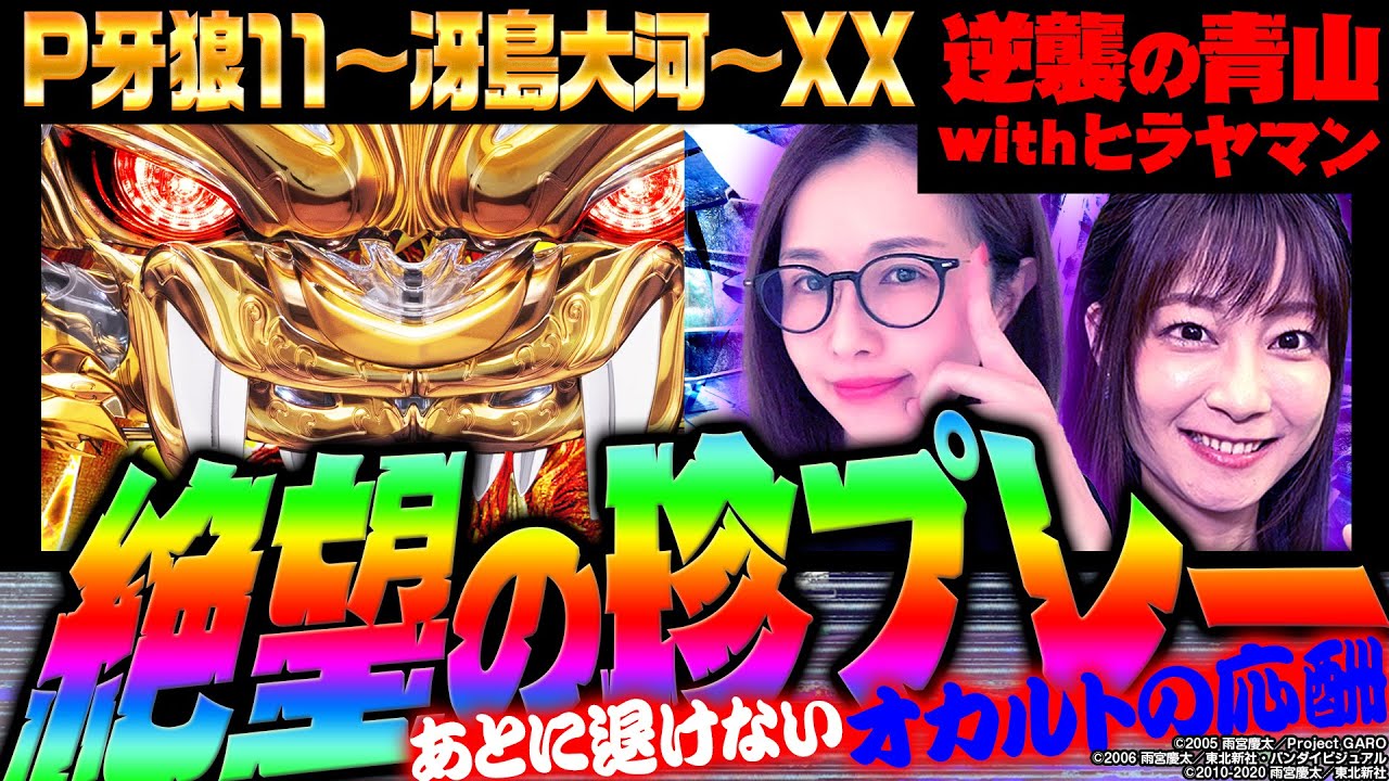 【P牙狼11～冴島大河～XX】先F.O.G.誘発打法!? オカルトで勝利を目指す!　 新台の青山・特別編「逆襲の青山withヒラヤマン #13」 #青山りょう #ヒラヤマン #パチンコ #牙狼