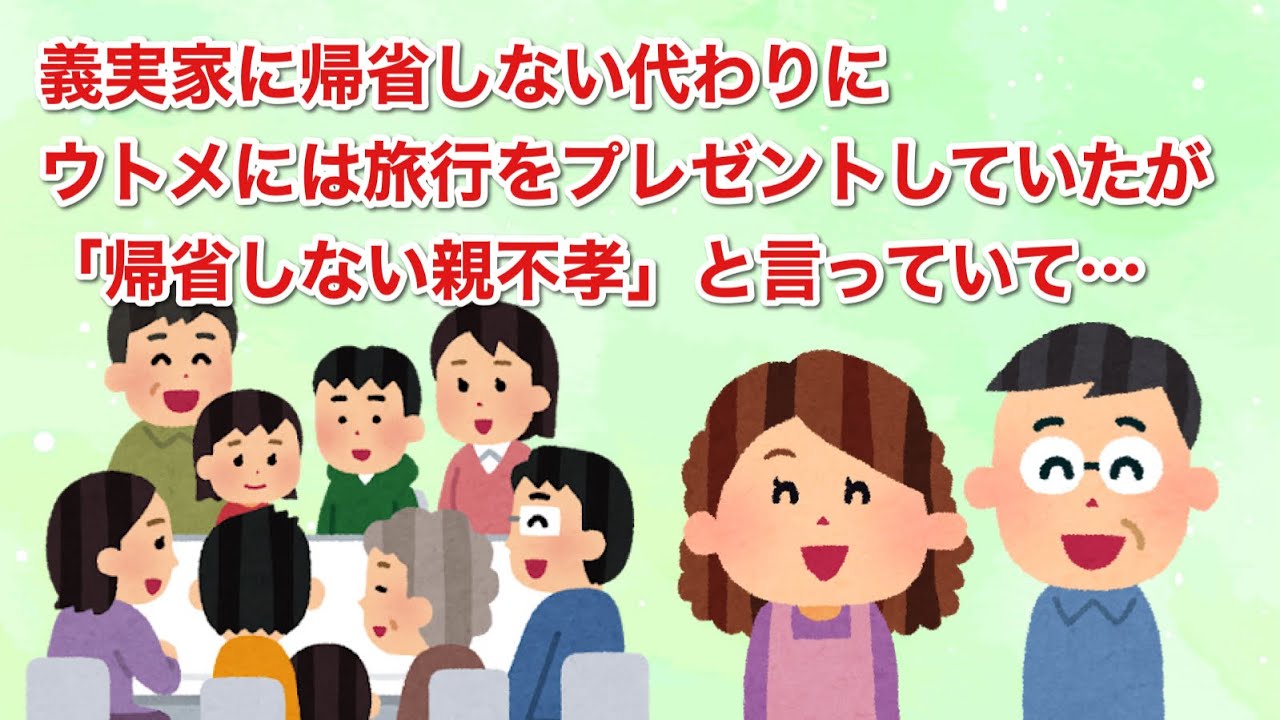 義実家に帰省しない代わりに、ウトメには旅行をプレゼントしていたが「帰省しない親不孝」と言っていて…