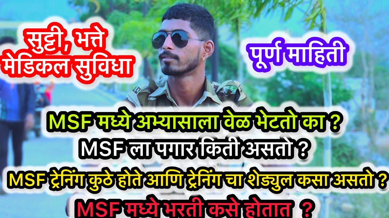 MSF भरती कशी असते? पात्रता काय आहे ?संपूर्ण माहिती | How to join msf | MSF जवानांना पगार किती 2024🤯
