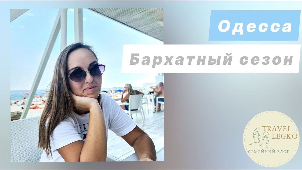 Бархатный сезон в Одессе. Цены, пляжи Одессы. Отдых на море. Отдых в Одессе в сентябре