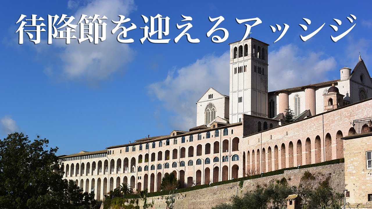 待降節を迎えるアッシジ