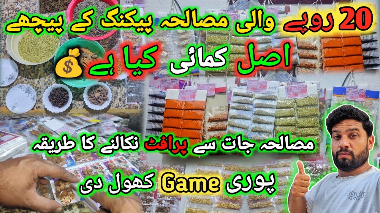 20 Rupay Masala Packing | Ka Wo Profit Jo Koi Nahi Batata&rdquo; 