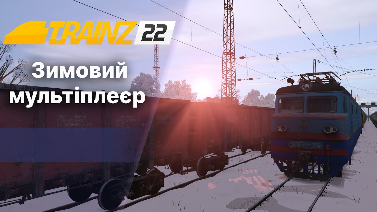 Trainz22 Зимовий Мультіплеєр. Ледь не проїхав забороняючий світлофор.