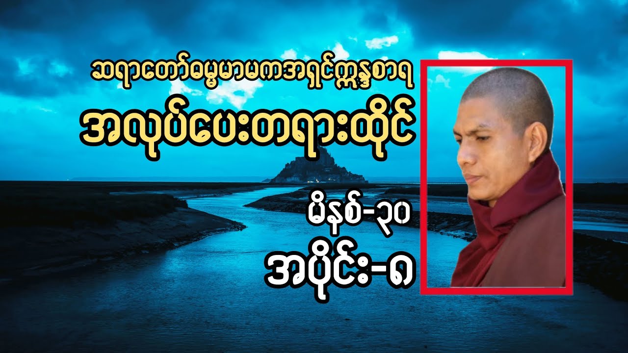 #အလုပ်ပေးတရားထိုင်(မိနစ်-၃၀) - (အပိုင်း-၈) ဆရာတော်ဓမ္မမာမကအရှင်ဣန္ဒစာရ။
