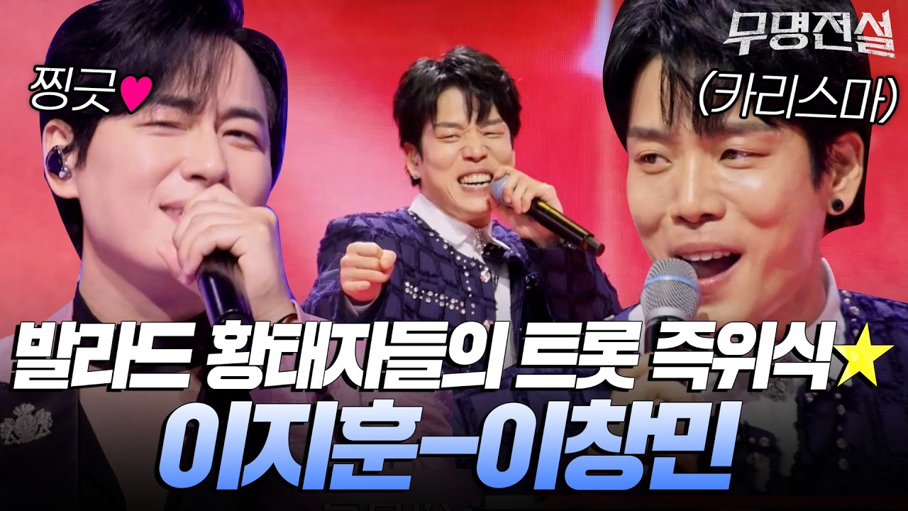 발라드 황태자들의 트로트 즉위식🫅이창민-이지훈 [#무명전설] | MBN 20260311 방송