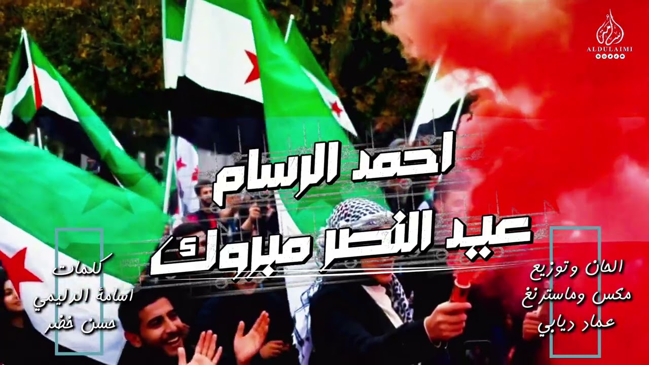 عيد النصر مبروك 2026 || الفنان احمد الرسام ( Official Music Video ) Ahmed Al-Rassam