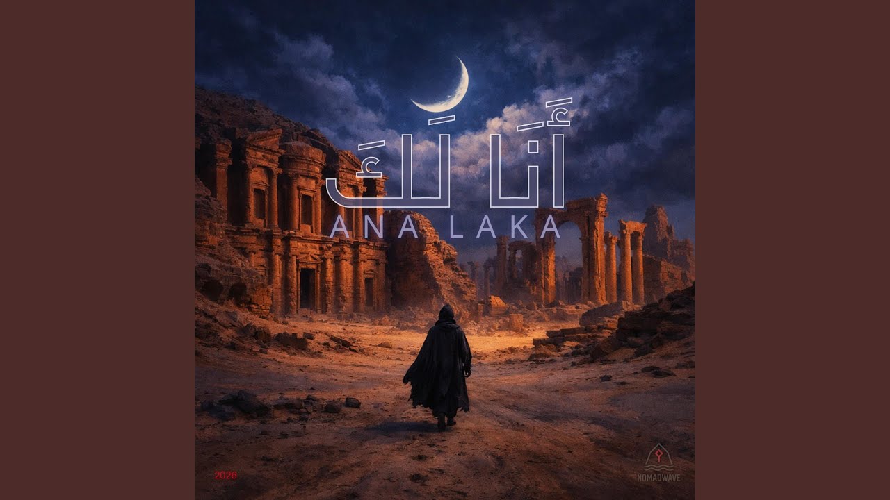 أَنَا لَكَ (Ana Laka)