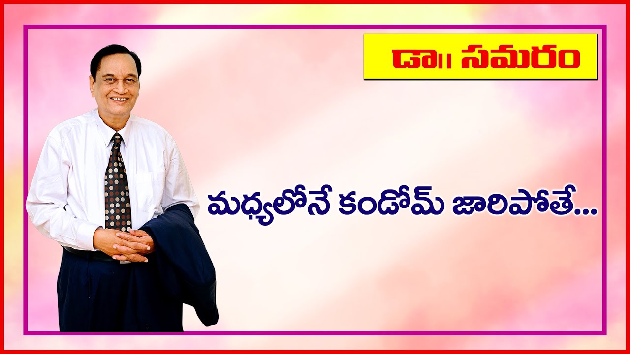 కండోమ్ జారితే ఎయిడ్స్ తప్పదా? Question 98 in Doctor Samaram