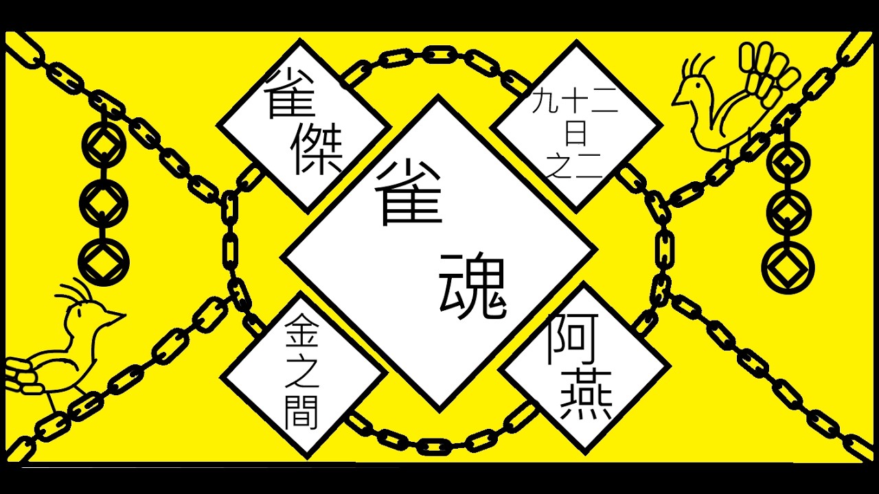 [阿燕]雀魂-四麻-段位場-金之間-雀傑-92日之二(2026-3-22)