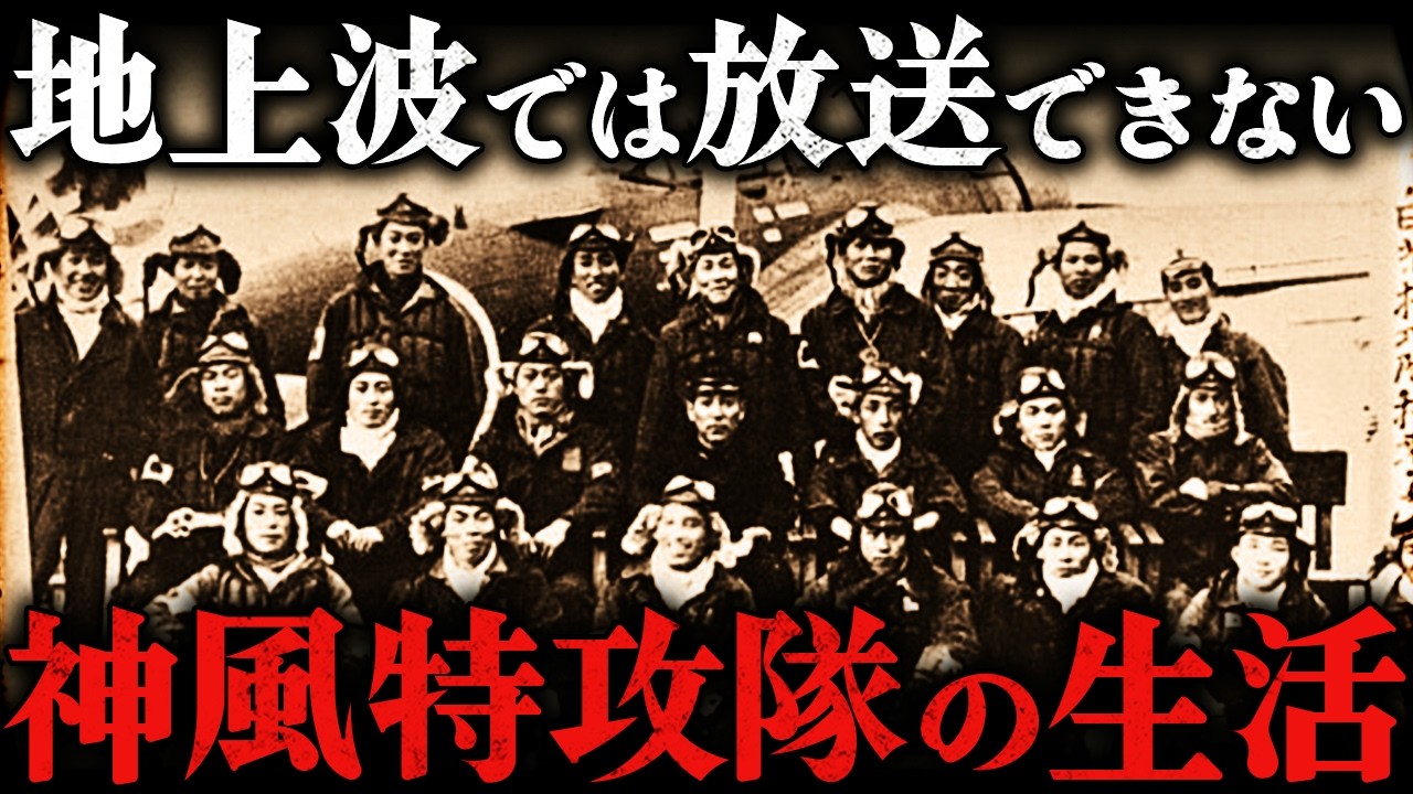 【太平洋戦争】9割が知らない！神風特攻隊の生活と残酷すぎる最期とは？！