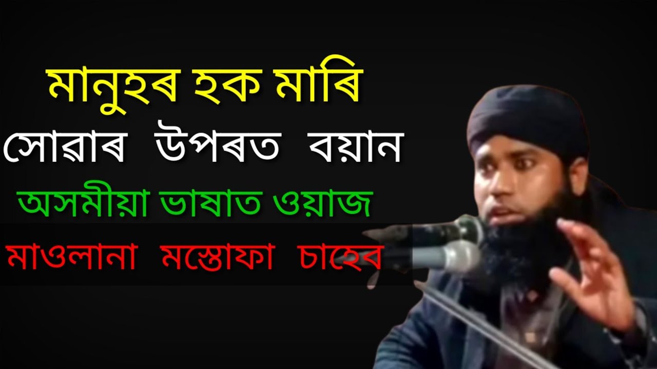 হক মাৰি সোৱাৰ উপৰত অসমীয়া বয়আন । Moulana mostufa saheb l Assamese boyan l 2023