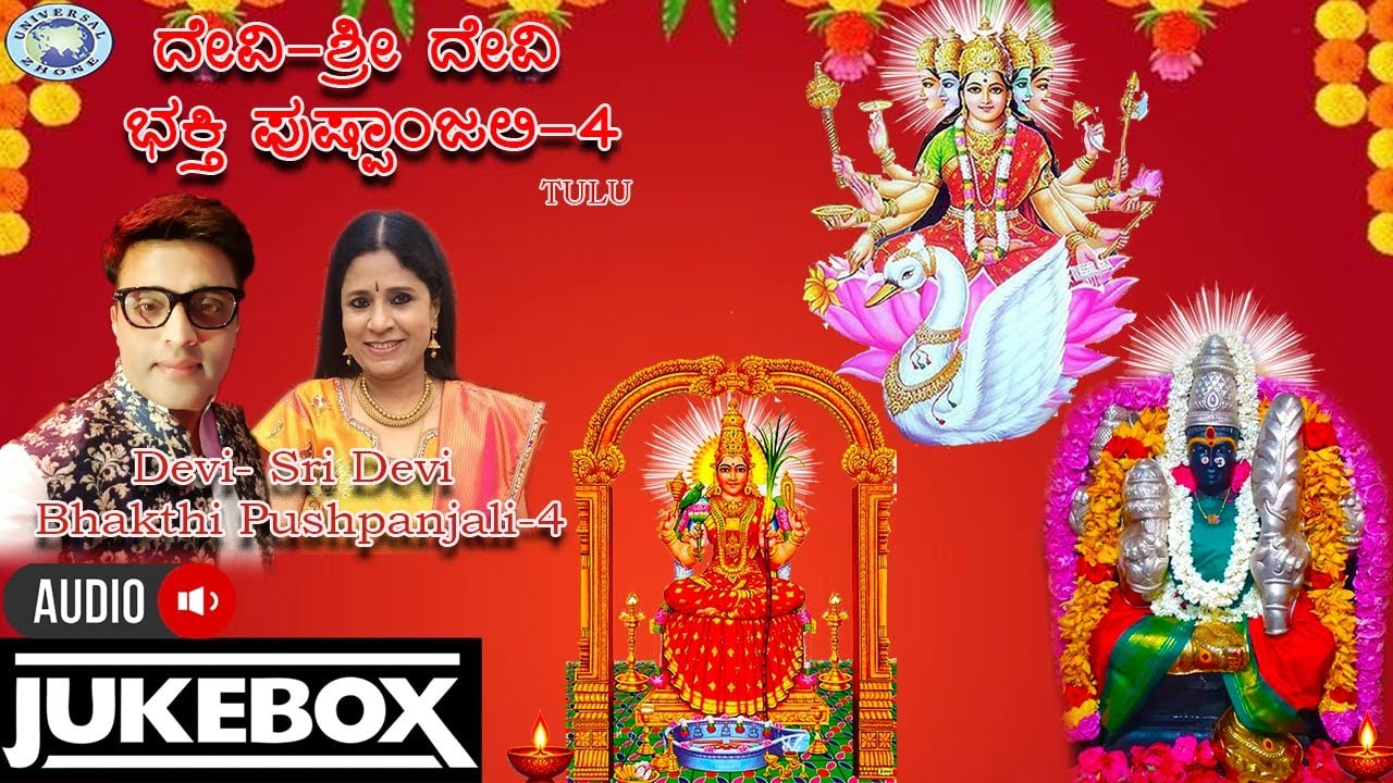 Devi-Sri Devi Bahkthi pushpanjali-4 || AUDIO JUKE BOX || Ajay Warrier, B.R.Chaya || Tulu
