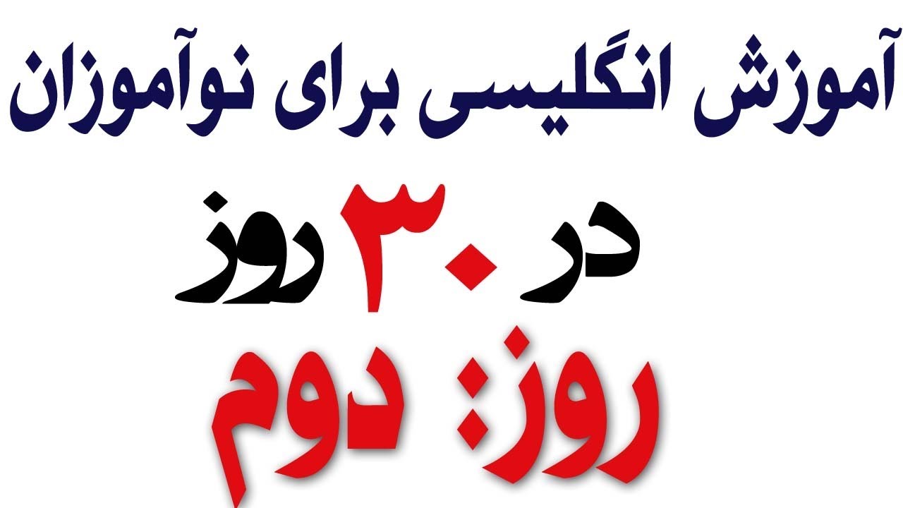 آموزش انگلیسی برای نوآموزان روز دوم