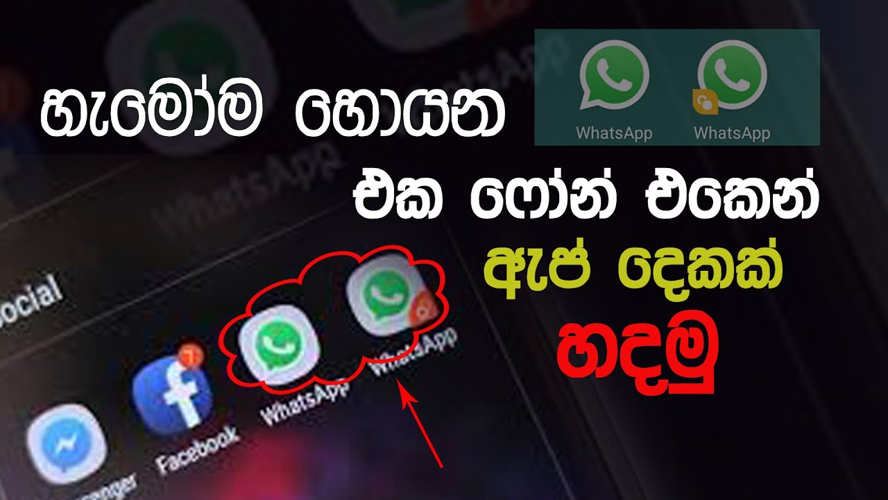 How to create Two WhatsApp in one phone | එක ෆෝන් එකේ ඇප් දෙකක් | Waruna Bro