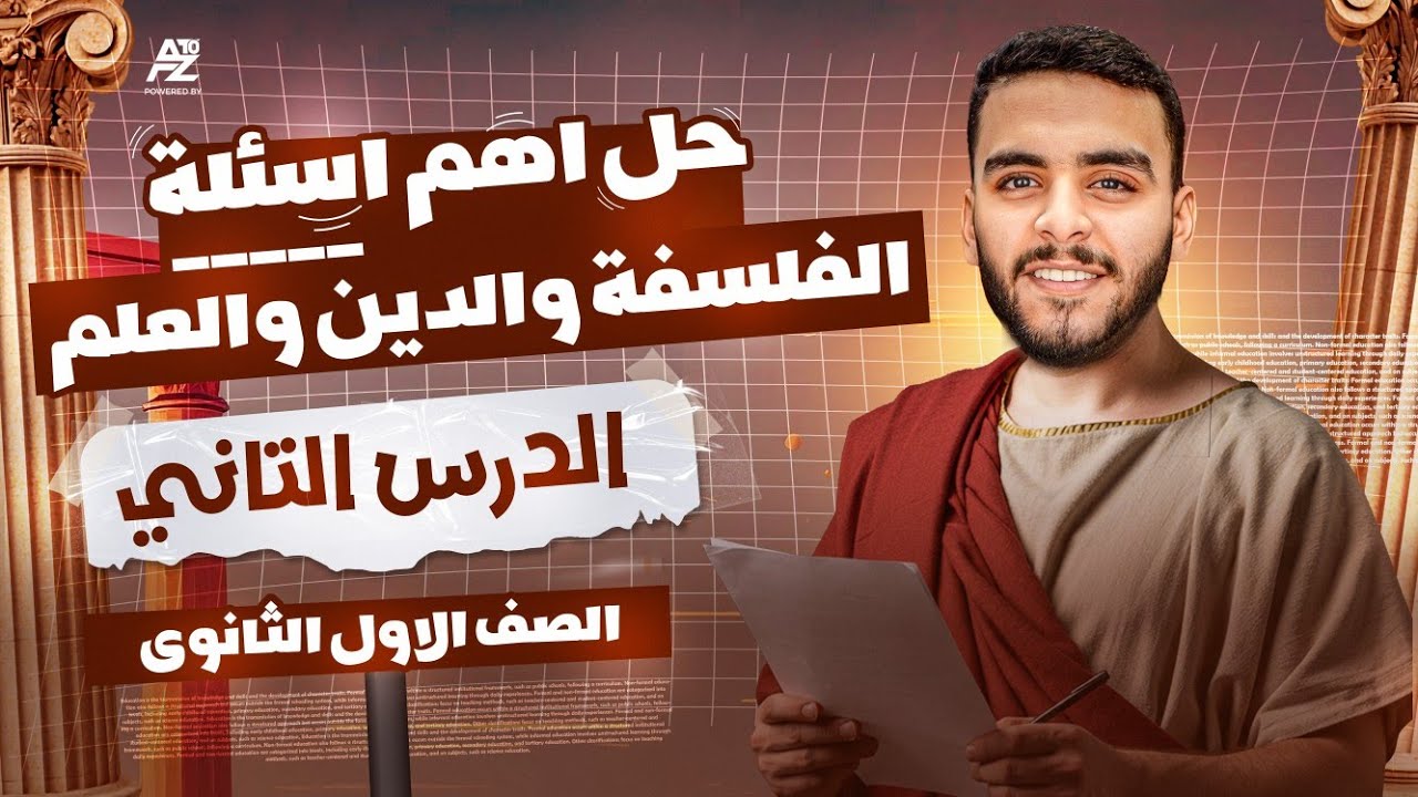 الفلسفة والدين والعلم | حل أهم الاسئلة في مادة الفلسفة | الصف الاول الثانوي 2026 | مستر مهاب اسلام