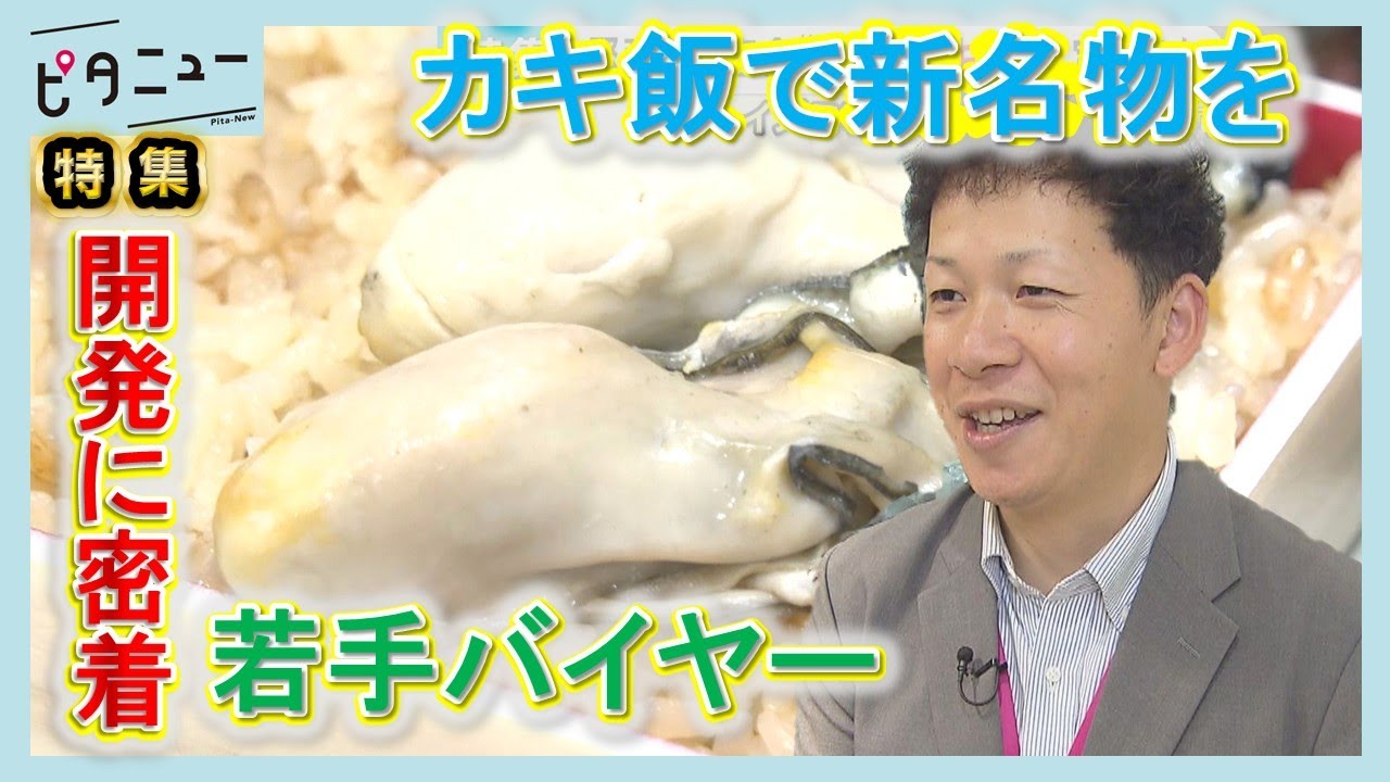 【開発密着】カキで新商品 尾道に”秘策”が…若手バイヤーの挑戦｜イズミのプライベートブランド「zehi」｜ピタニュー特集