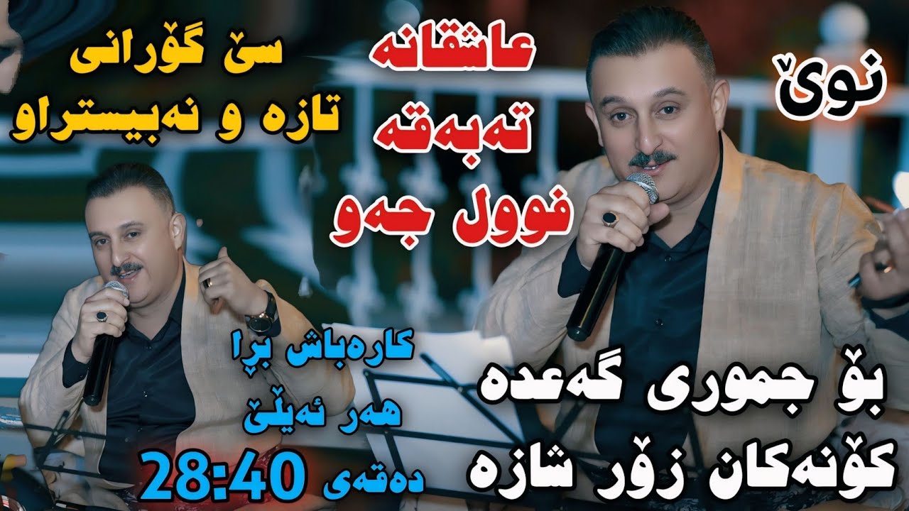 Karwan Xabati 2025 Se Gorani Taza ①Ashqana②Tabaqa③Full Jaw Danishtni Arami Mam Rahman w Hakar Plawan