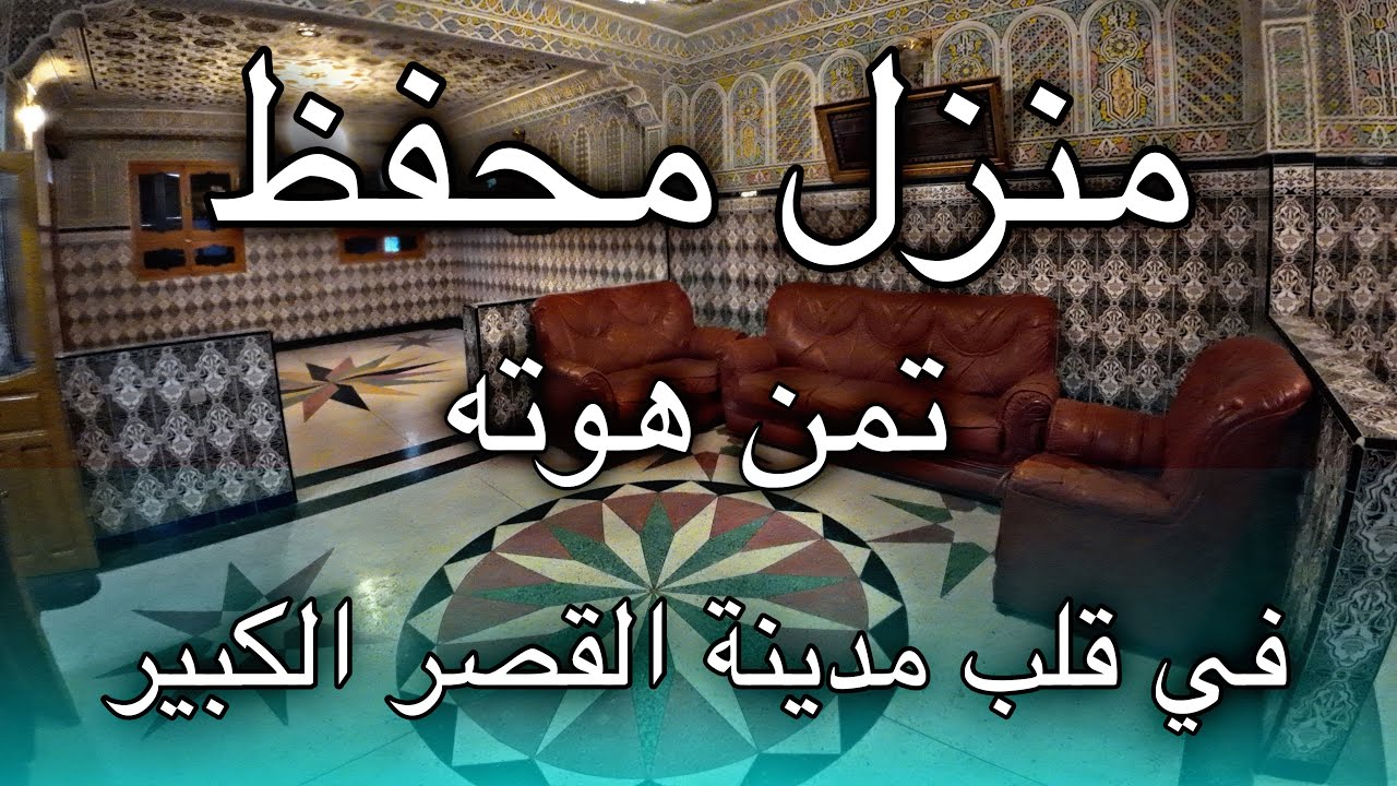 منزل مستقل للبيع مساحة 143م تمن هوته بقلب مدينة #القصر_الكبير