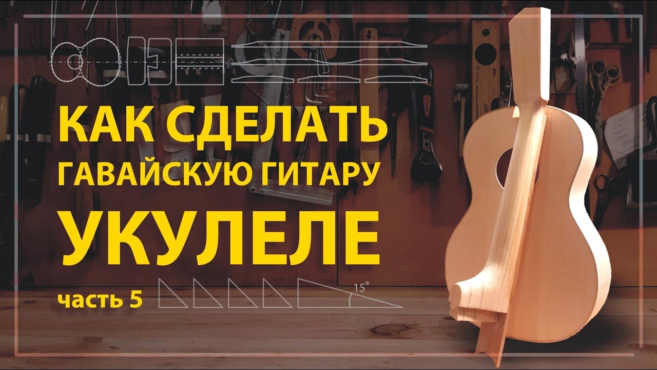 Как сделать укулеле своими руками (часть 5)