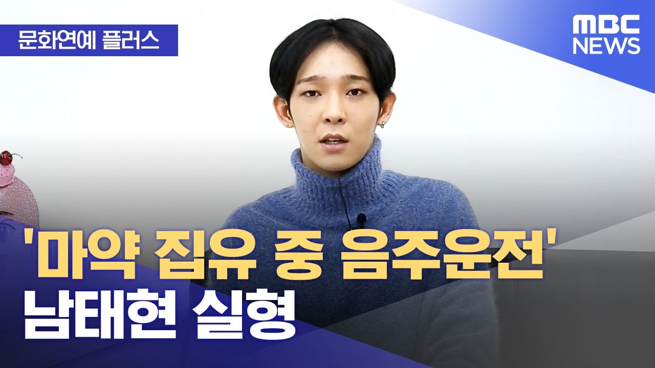 [문화연예 플러스] '마약 집유 중 음주운전' 남태현 실형 (2026.04.10/뉴스투데이/MBC)