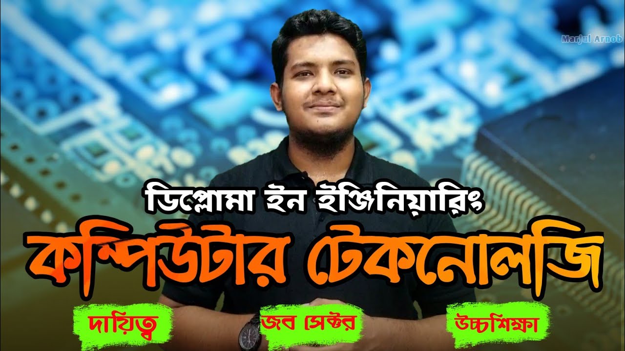 Diploma in Computer Engineering Technology in Bangladesh || ডিপ্লোমা ইন কম্পিউটার ইঞ্জিনিয়ারিং