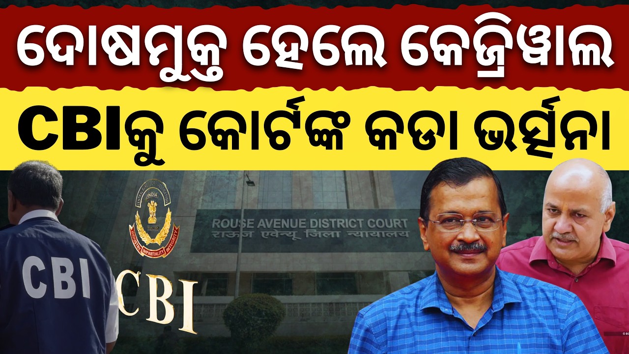 ଦିଲ୍ଲୀ ଅବକାରୀ ଦୁର୍ନୀତି ମାମଲା: ଦୋଷମୁକ୍ତ ହେଲେ Arvind Kejriwal, CBIକୁ କୋର୍ଟଙ୍କ କଡା ଭର୍ତ୍ସନା