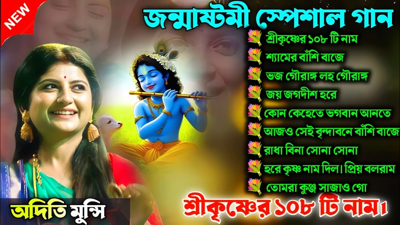 জন্মাষ্টমীর স্পেশাল গান || অদিতি মুনশীর সেরা গান | Best of Aditi Munshi | Baul mp3 Gaan || Music