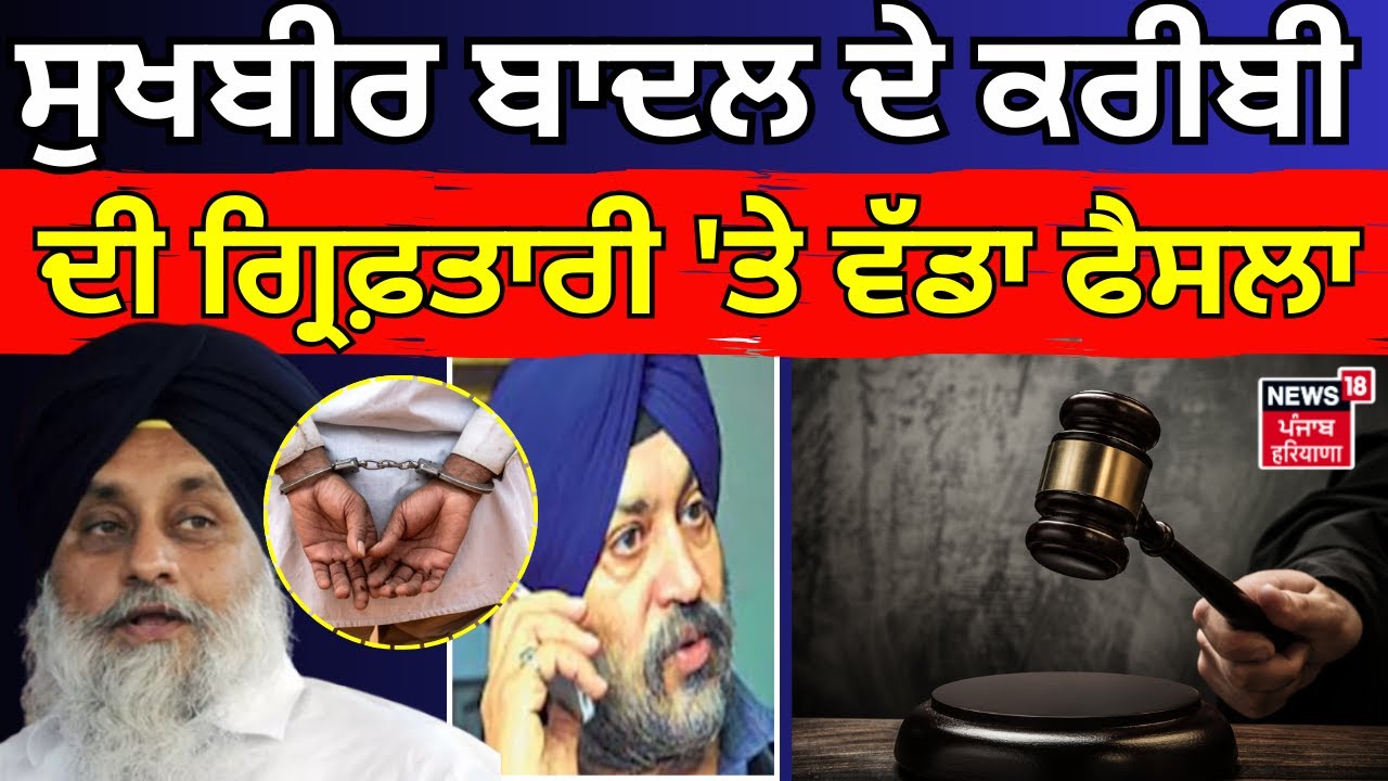 Live | Satinder Kohli Arrested | ਸੁਖਬੀਰ ਬਾਦਲ ਦੇ ਕਰੀਬੀ ਦੀ ਗ੍ਰਿਫ਼ਤਾਰੀ 'ਤੇ ਵੱਡਾ ਫੈਸਲਾ | Sukhbir Badal