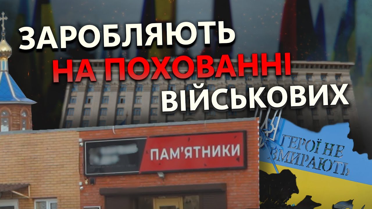 Монополія на смерть: свавілля на Лісовому кладовищі | В ТІНІКАШТАНА
