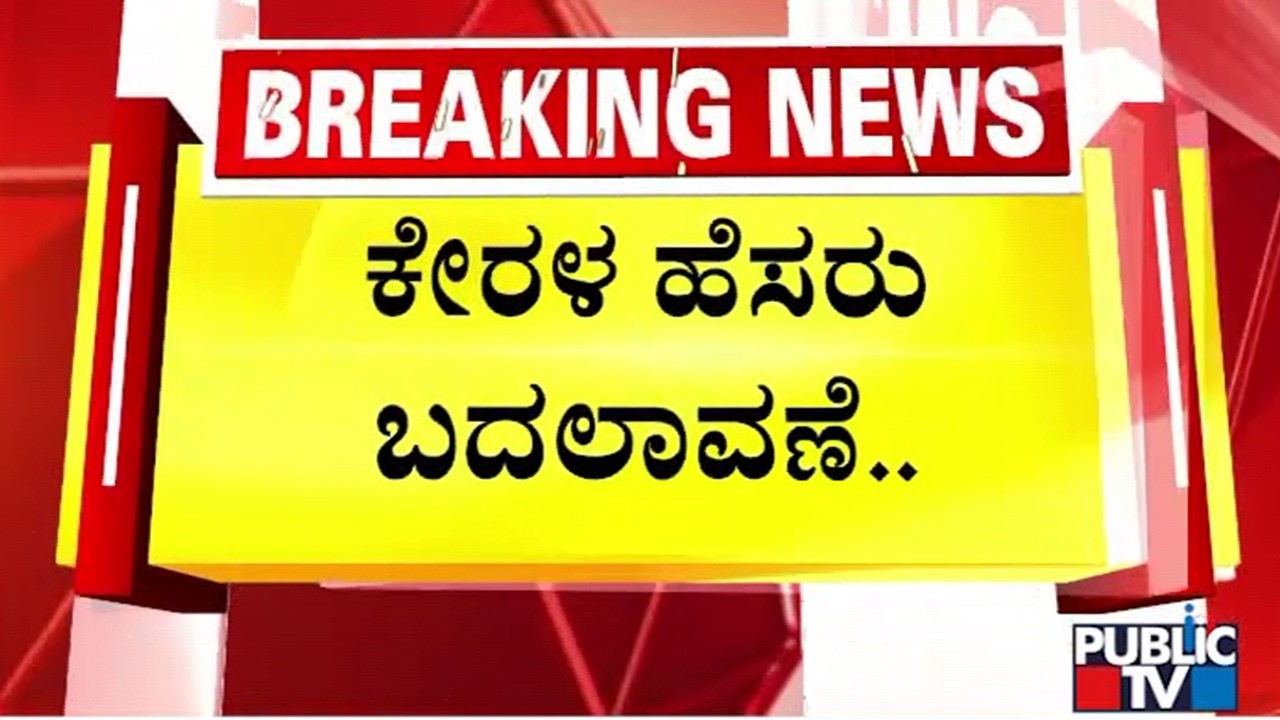 Union Cabinet Approves Renaming Kerala as Keralam | Public TV