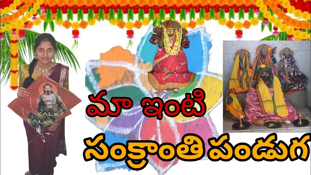 మా ఇంటి సంక్రాంతి పండుగ ll గంగమ్మ అమ్మవారికి ఒడిబియ్యంll గాలిపటాలు ll కోలాటం ll బూంది ll Jyothi NJ 