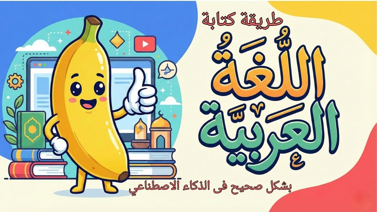 أخيراً! حل مشكلة الكتابة بالعربي في الصور باستخدام نموذج نانو بنانا برو مجانا Nano Banana pro