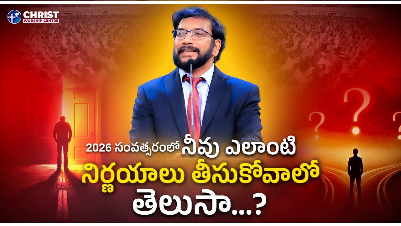 2026 సంవత్సరంలో నీవు ఎలాంటి నిర్ణయాలు తీసుకోవాలో తెలుసా? |Dr John Wesly Message| #drjohnwesly