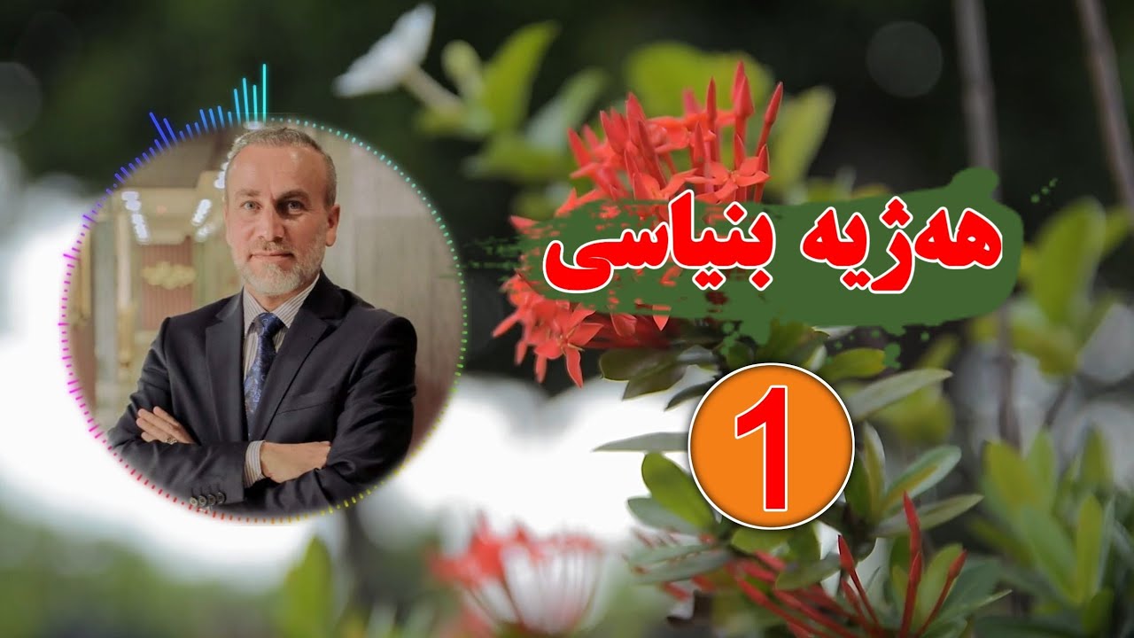 هەژیە بنیاسی | ئادەم سلافێت خودێ لسەر بن | د.جمال کوچر