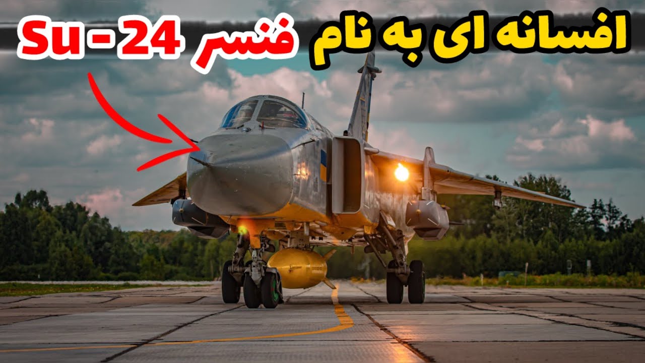 سوخو 24 فنسر | داستان موفقیت یک جنگنده روسی