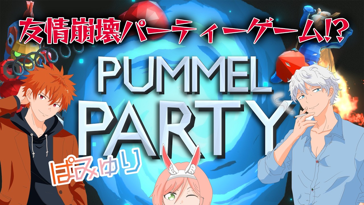 【Pummel Party/コラボ】友情崩壊パーティーゲーム！？【ぱみゅり】