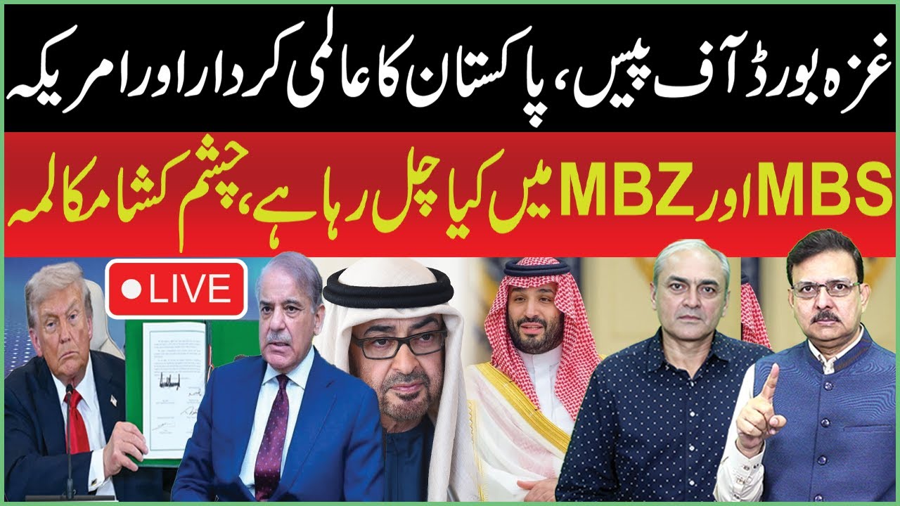 🔴LIVE: Gaza Board of Peace, Pakistan’s Global Role & the US | What’s Going On Between MBS and MBZ?
