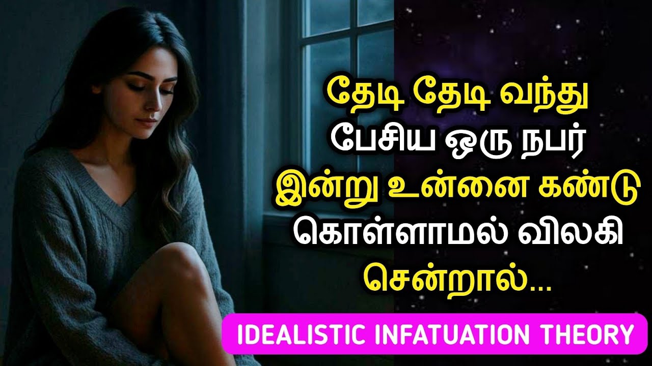 தேடி தேடி வந்து பேசிய ஒரு நபர் இன்று உன்னை கண்டு கொள்ளாமல் விலகி சென்றால் | Idealistic Infatuation