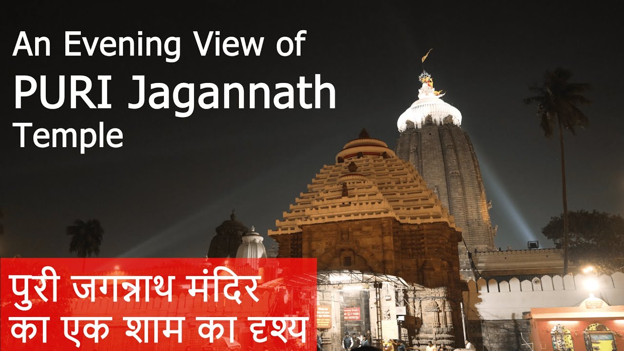 PURI Jagannath Temple Evening View | पुरी जगन्नाथ मंदिर का एक शाम का दृश्य