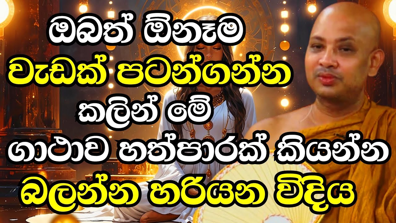 ඔබත් ඕන වැඩක් පටන් ගන්න කලින් මේ ගාථාව හත්පාරක් කියන්න..අනිවාරෙන් හරියනවා | Ven Boralle Kovida Thero