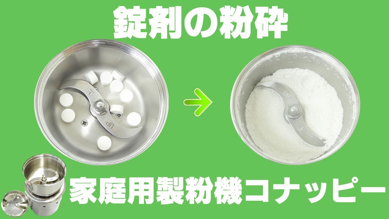 [錠剤クラッシャー]家庭用粉末機で錠剤を粉砕（コナッピー）