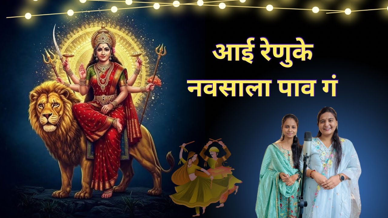 Aai Renuke Navsala Paav Ga आई रेणुके नवसाला पाव गं Tuzya Krupecha Jogva Ghal तुझ्या कृपेचा जोगवा घाल
