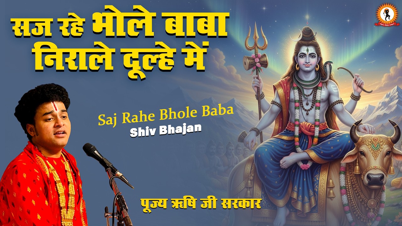 सज रहे भोले बाबा निराले दूल्हे में | Shiv Bhajan | Saj Rahe Bhole Baba | Rishi Ji Sarkar