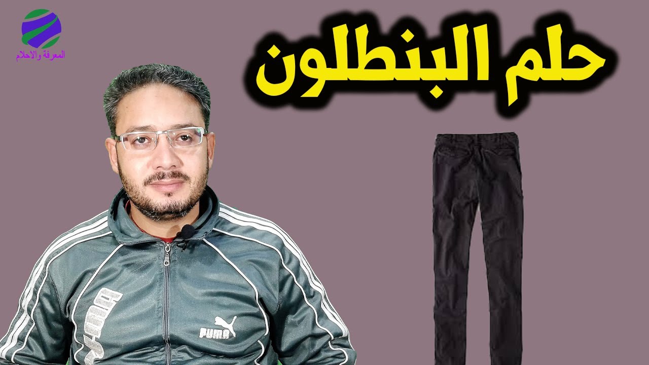 ماهو تفسير حلم رؤية البنطلون او السروال فى المنام ؟