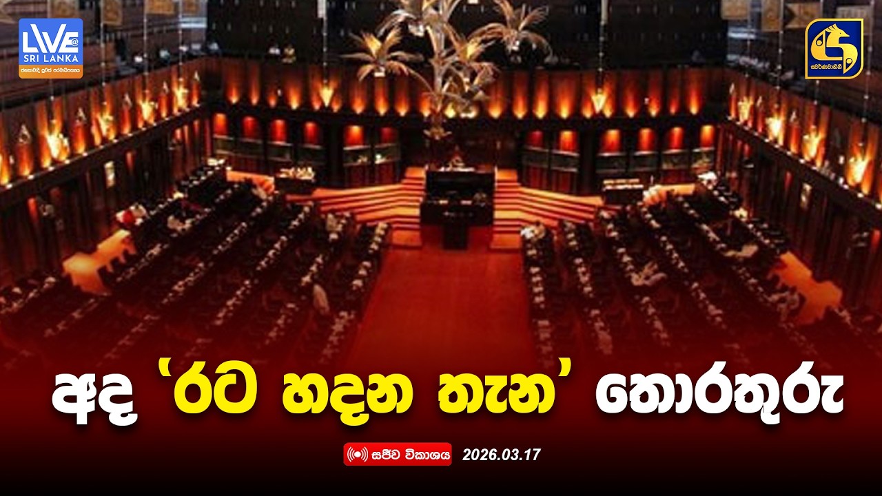 🔴 සජීව විකාශය | අද ‘රට හදන තැන' තොරතුරු | 17th March 2026 | Swarnavahini