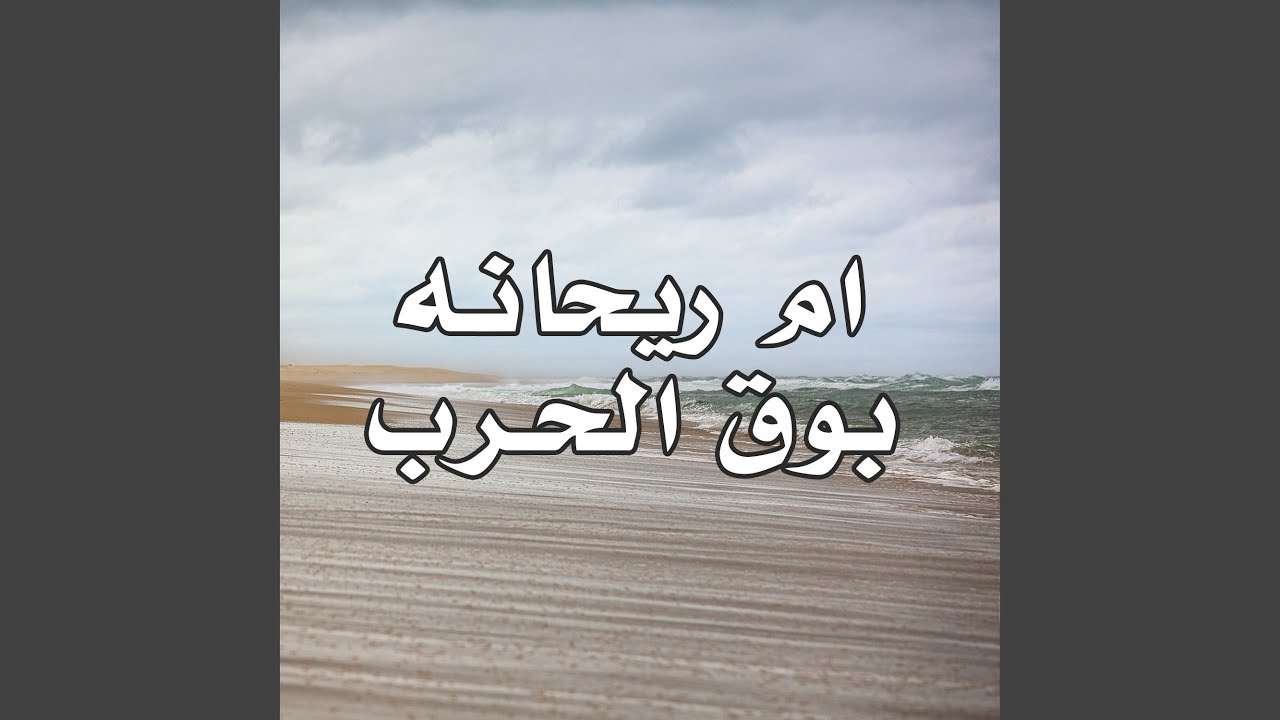 Boq El Harb - بوق الحرب