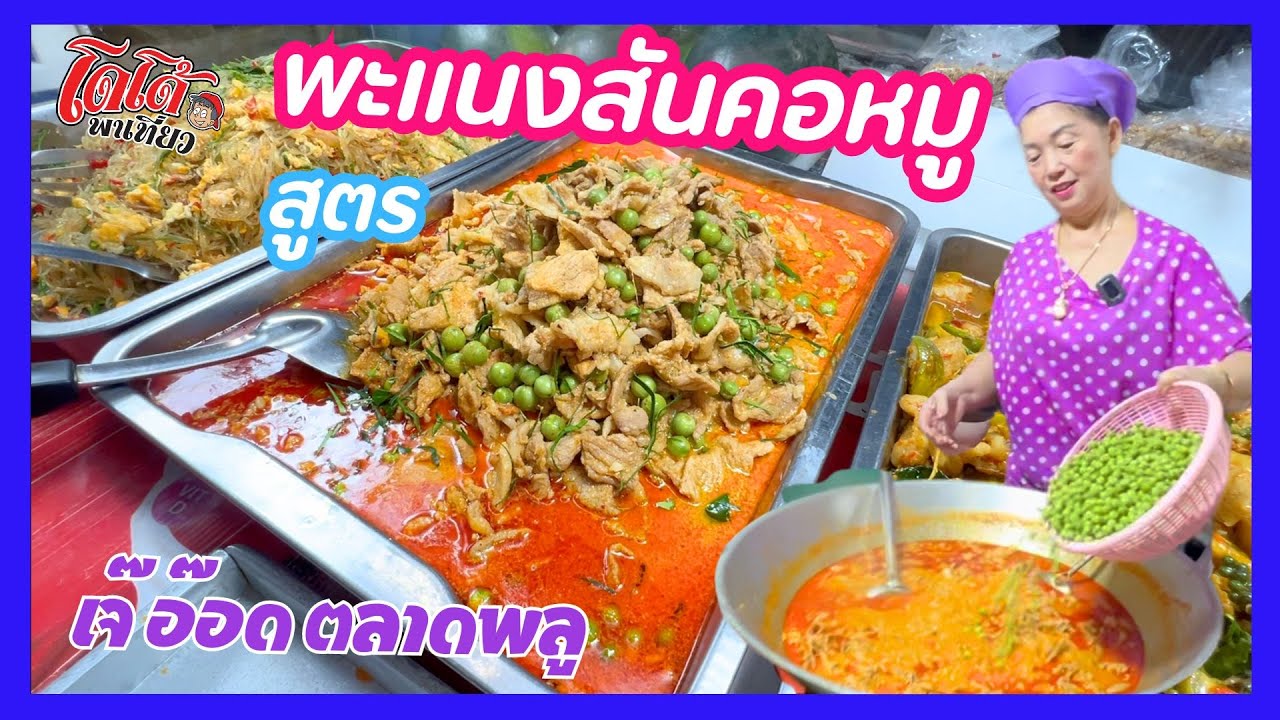 พะแนงสันคอหมู สูตรเจ๊อ๊อด วัดกลาง ตลาดพลู เข้มข้น หอม ลูกค้าติดใจ
