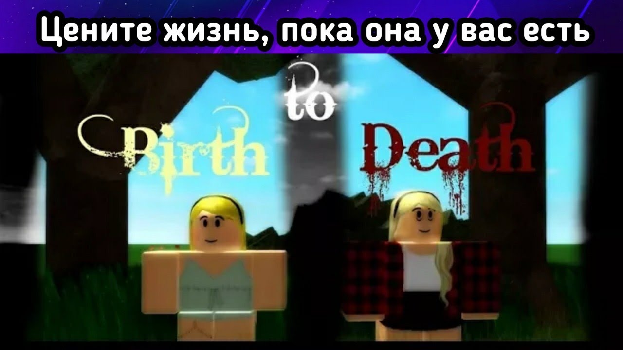 ОТ РОЖДЕНИЯ ДО СМЕРТИ (Birth to Death) - Роблокс грустный фильм. Перевод.