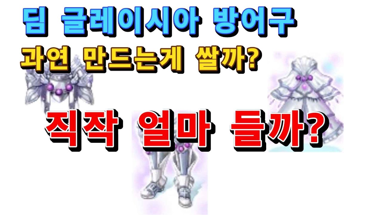 딤글레이시아 방어구 제작비는 얼마?