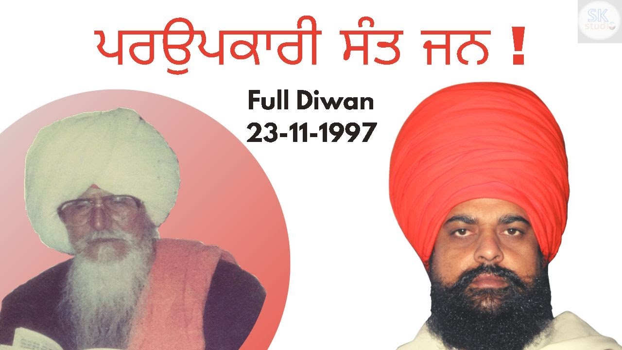 ਪਰਉਪਕਾਰੀ  ਸੰਤ ਜਨ /Full Diwan 23-11-1997#/Sant baba Joginder Singh Ji Haroli Wale